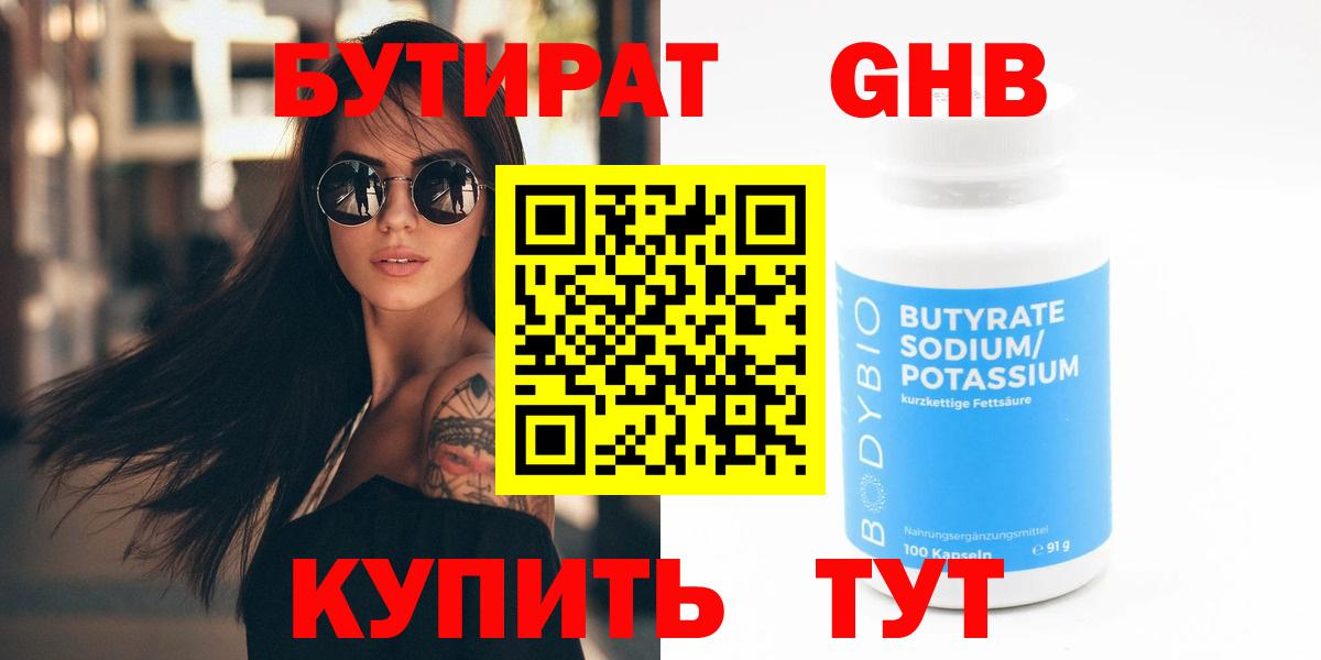 Бутират  Вход с VPN  Обнинск  БУТИРАТ Butirat 