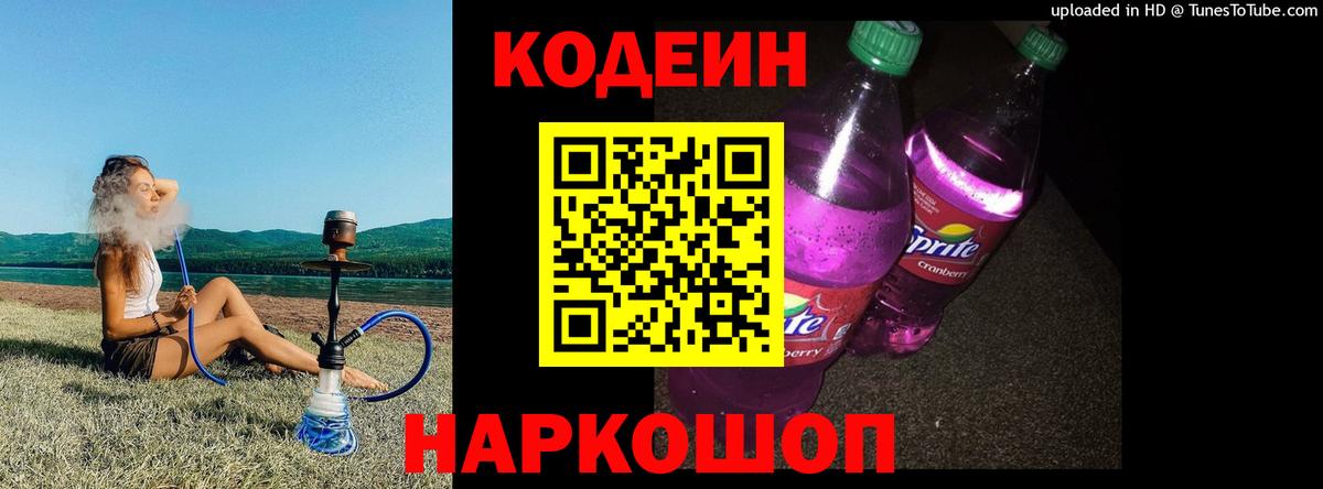 Кодеиновый сироп Lean Purple Drank  Кодеин напиток Lean (лин)  где купить наркоту  Вход с VPN  Обнинск 